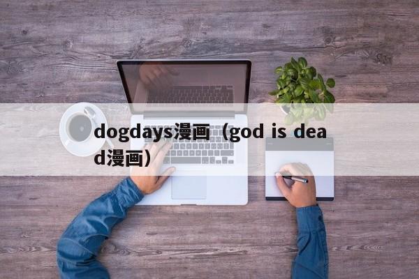 dogdays漫画（god is dead漫画）