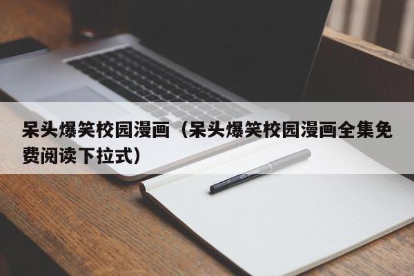 呆头爆笑校园漫画（呆头爆笑校园漫画全集免费阅读下拉式）
