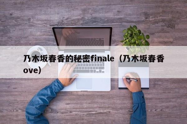 乃木坂春香的秘密finale（乃木坂春香ove）