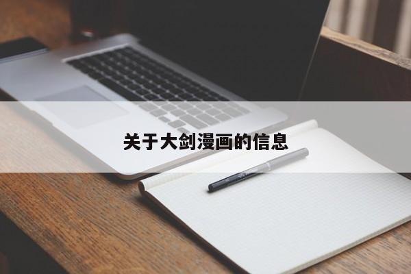关于大剑漫画的信息
