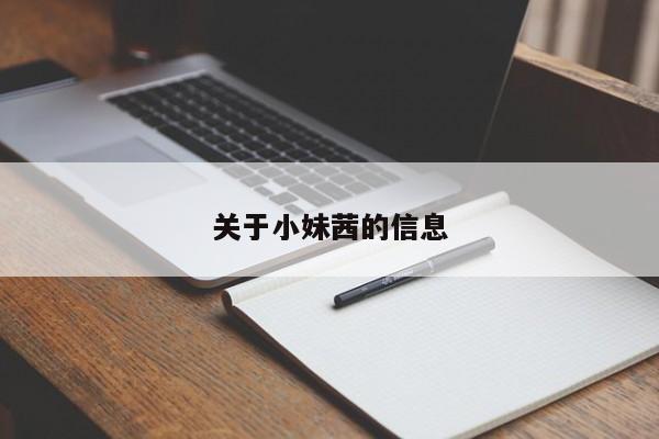 关于小妹茜的信息