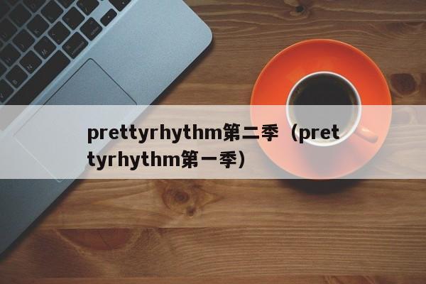 prettyrhythm第二季（prettyrhythm第一季）