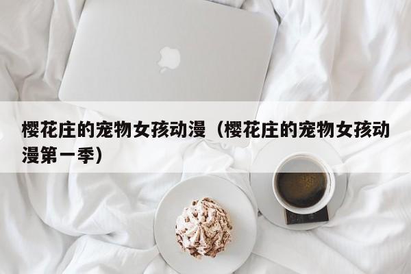 樱花庄的宠物女孩动漫（樱花庄的宠物女孩动漫第一季）