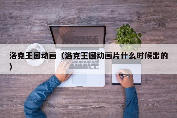 洛克王国动画（洛克王国动画片什么时候出的）