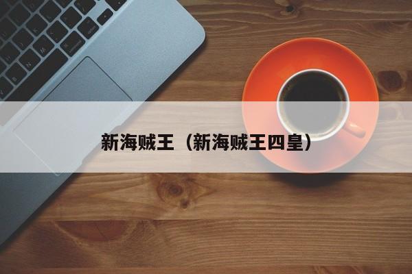 新海贼王（新海贼王四皇）