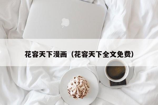 花容天下漫画（花容天下全文免费）