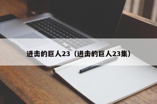 进击的巨人23（进击的巨人23集）