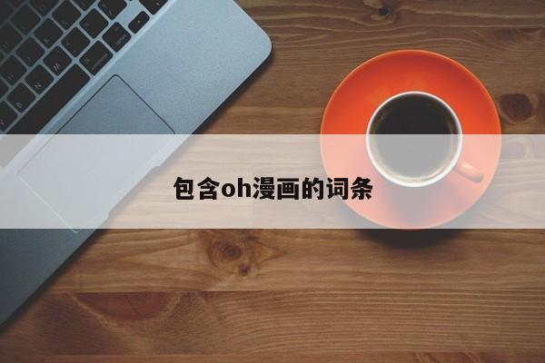 包含oh漫画的词条