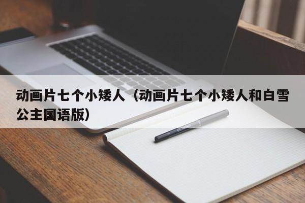 动画片七个小矮人（动画片七个小矮人和白雪公主国语版）