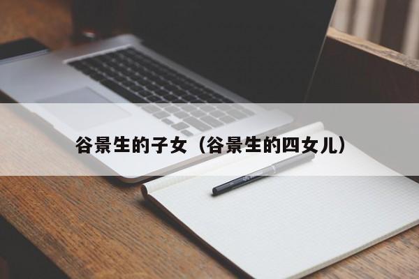 谷景生的子女（谷景生的四女儿）