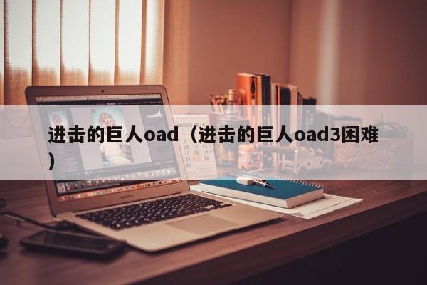 进击的巨人oad（进击的巨人oad3困难）