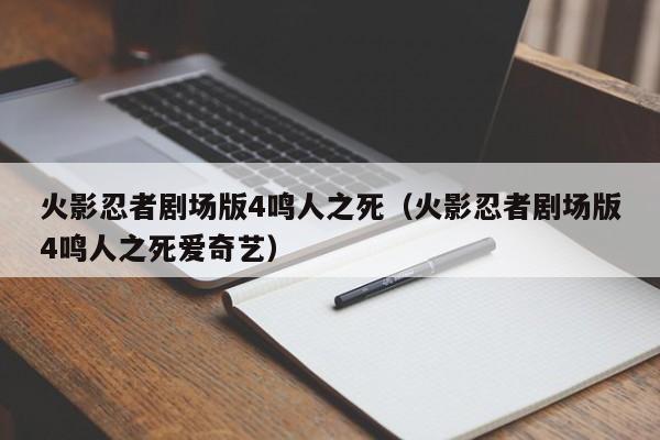 火影忍者剧场版4鸣人之死（火影忍者剧场版4鸣人之死爱奇艺）