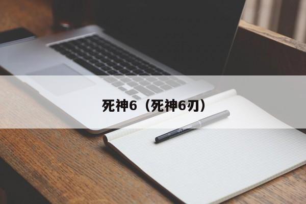 死神6（死神6刃）