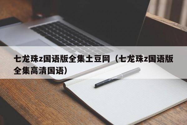 七龙珠z国语版全集土豆网（七龙珠z国语版全集高清国语）
