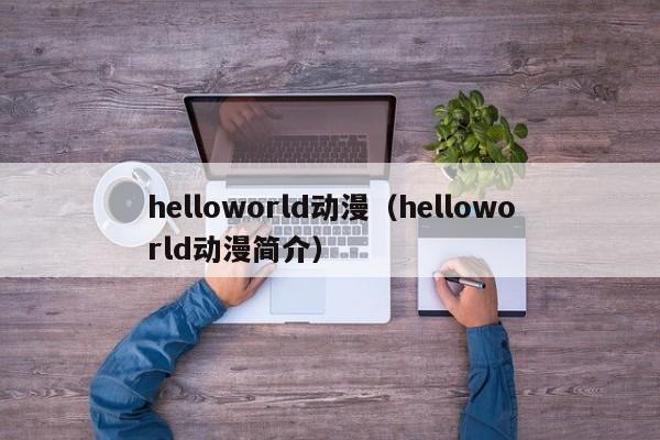 helloworld动漫（helloworld动漫简介）