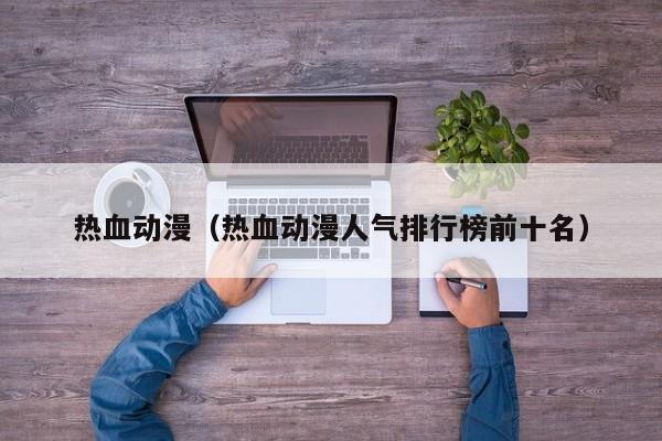 热血动漫（热血动漫人气排行榜前十名）