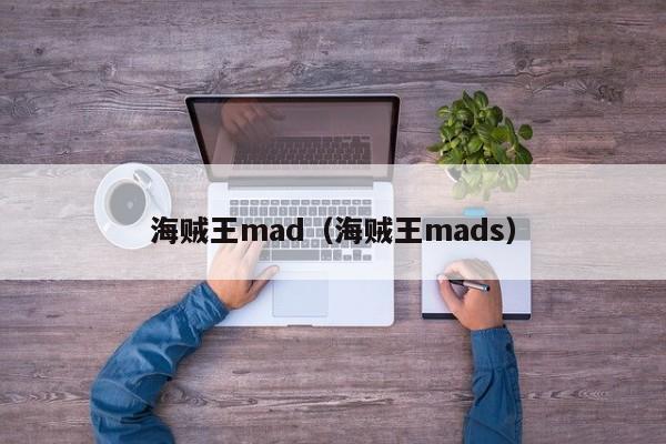 海贼王mad（海贼王mads）