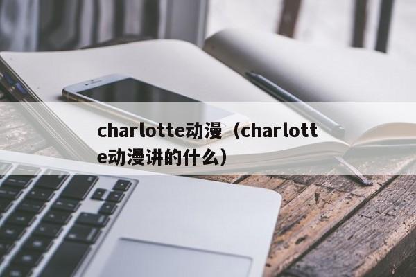 charlotte动漫（charlotte动漫讲的什么）