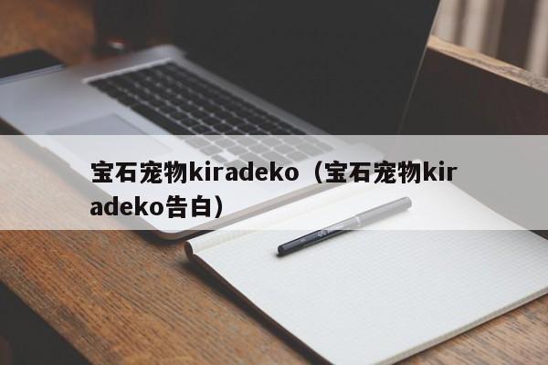 宝石宠物kiradeko（宝石宠物kiradeko告白）