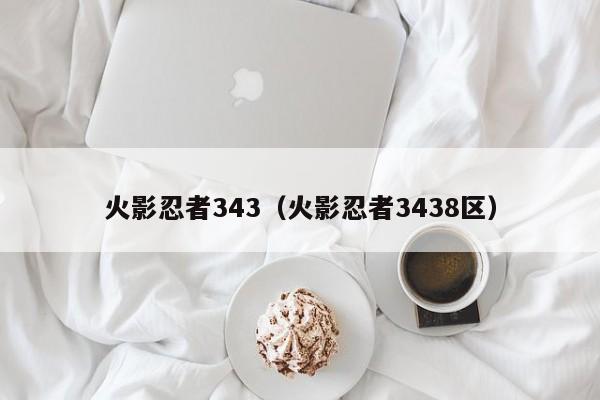 火影忍者343（火影忍者3438区）