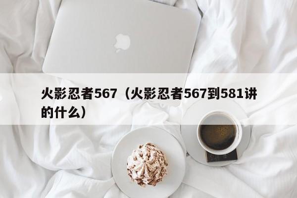 火影忍者567（火影忍者567到581讲的什么）