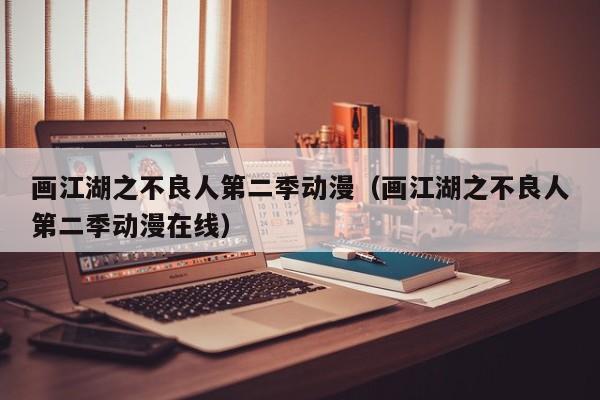 画江湖之不良人第二季动漫（画江湖之不良人第二季动漫在线）