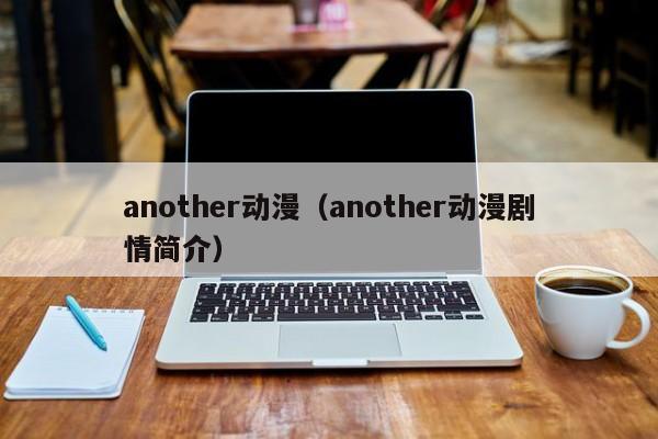 another动漫（another动漫剧情简介）