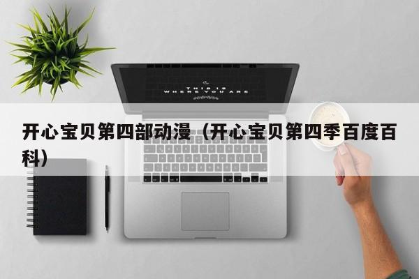 开心宝贝第四部动漫（开心宝贝第四季百度百科）