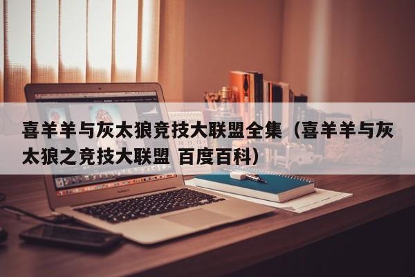 喜羊羊与灰太狼竞技大联盟全集（喜羊羊与灰太狼之竞技大联盟 百度百科）