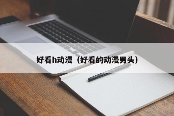 好看h动漫（好看的动漫男头）