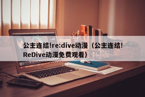 公主连结!re:dive动漫（公主连结!ReDive动漫免费观看）
