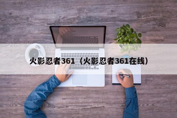 火影忍者361（火影忍者361在线）