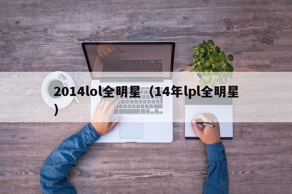 2014lol全明星（14年lpl全明星）