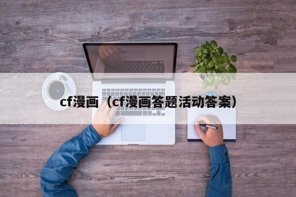 cf漫画（cf漫画答题活动答案）
