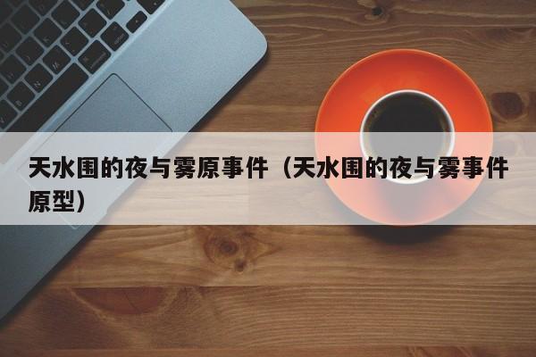 天水围的夜与雾原事件（天水围的夜与雾事件原型）