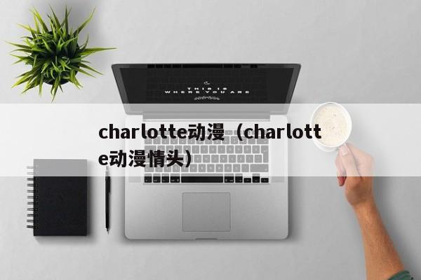 charlotte动漫（charlotte动漫情头）