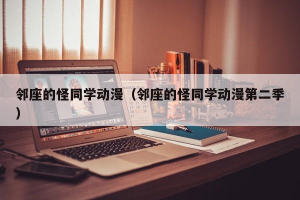 邻座的怪同学动漫（邻座的怪同学动漫第二季）