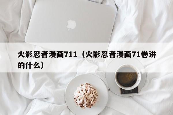 火影忍者漫画711（火影忍者漫画71卷讲的什么）