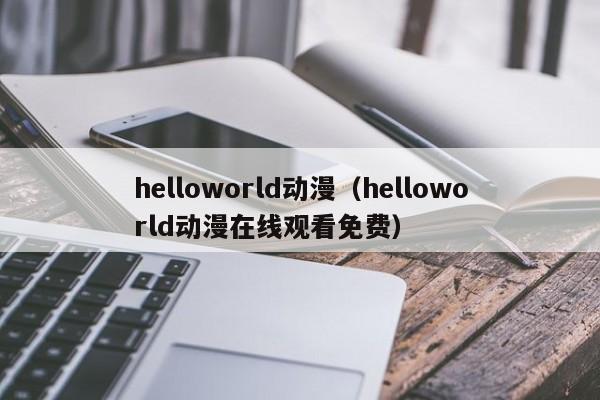 helloworld动漫（helloworld动漫在线观看免费）