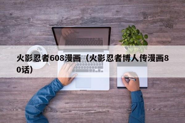 火影忍者608漫画（火影忍者博人传漫画80话）