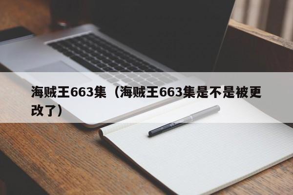海贼王663集（海贼王663集是不是被更改了）