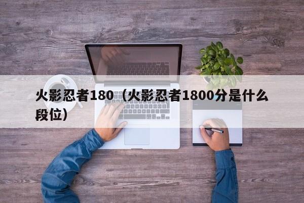 火影忍者180（火影忍者1800分是什么段位）