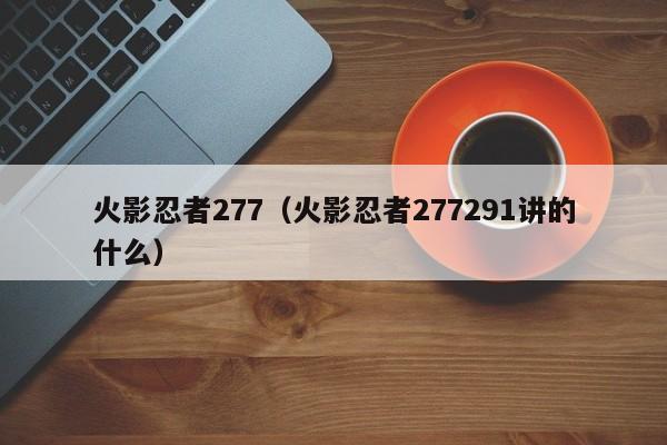 火影忍者277（火影忍者277291讲的什么）