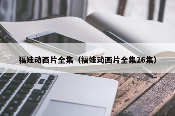 福娃动画片全集（福娃动画片全集26集）