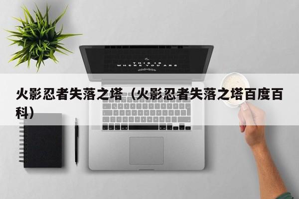 火影忍者失落之塔（火影忍者失落之塔百度百科）