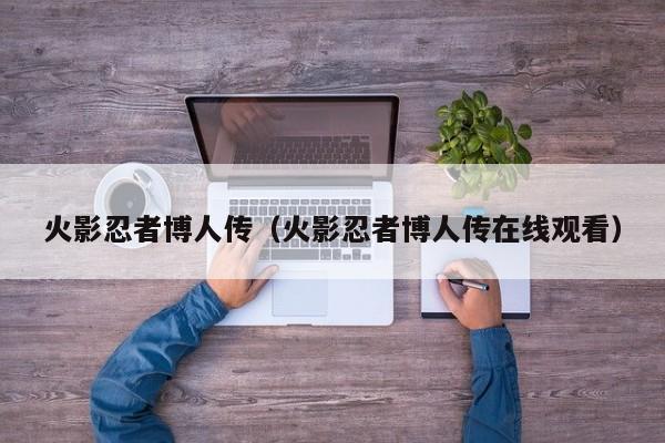 火影忍者博人传（火影忍者博人传在线观看）