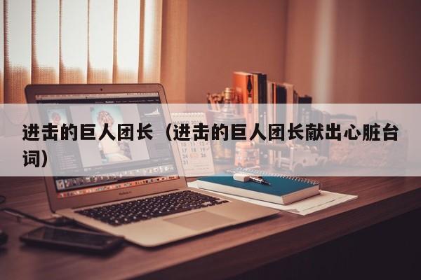 进击的巨人团长（进击的巨人团长献出心脏台词）