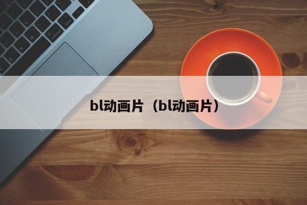 bl动画片（bl动画片）