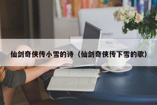 仙剑奇侠传小雪的诗（仙剑奇侠传下雪的歌）