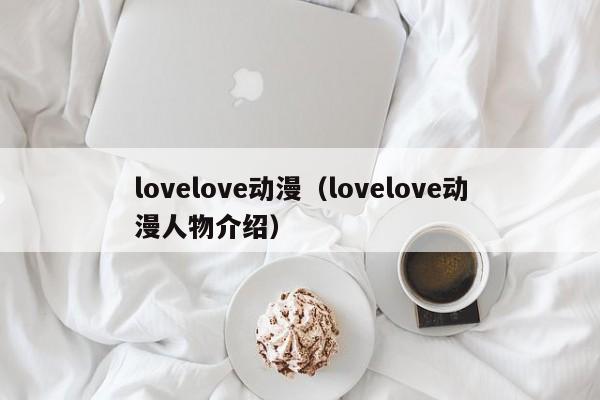 lovelove动漫（lovelove动漫人物介绍）